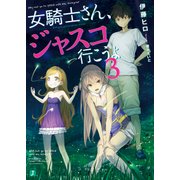 女騎士さん、ジャスコ行こうよ3（KADOKAWA） [電子書籍]
