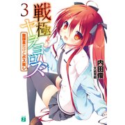戦極ヤヲヨロズ 3 無課金だけどボス殺し（KADOKAWA） [電子書籍]