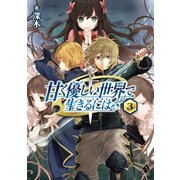 甘く優しい世界で生きるには 3（KADOKAWA） [電子書籍]