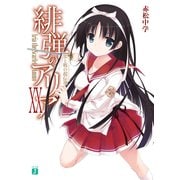 緋弾のアリア XX 恋と戦の超伝導（KADOKAWA） [電子書籍]