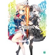 魔学の覇王と科法の銃姫（KADOKAWA） [電子書籍]
