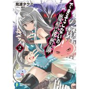 できそこないの魔獣錬磨師2（KADOKAWA） [電子書籍]