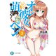 オレと彼女の萌えよペン3（KADOKAWA） [電子書籍]