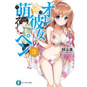 オレと彼女の萌えよペン3（KADOKAWA） [電子書籍]