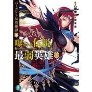 バーガント反英雄譚8 曝かれた伝説と最弱英雄(上)（KADOKAWA） [電子書籍]