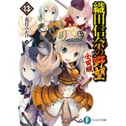 織田信奈の野望 全国版13（KADOKAWA） [電子書籍]