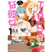 T-REXな彼女 1（KADOKAWA） [電子書籍]