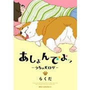 あしょんでよッ ～うちの犬ログ～ 1（KADOKAWA） [電子書籍]