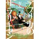 アフリカのサラリーマン 1（KADOKAWA） [電子書籍]