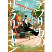アフリカのサラリーマン 1（KADOKAWA） [電子書籍]