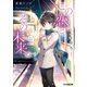 この恋と、その未来。3 -一年目 冬-（KADOKAWA） [電子書籍]