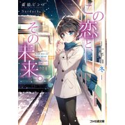 この恋と、その未来。3 -一年目 冬-（KADOKAWA） [電子書籍]