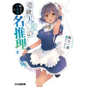 壱級天災の極めて不本意な名推理2（KADOKAWA） [電子書籍]