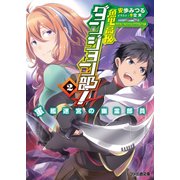魚里高校ダンジョン部！(2) 軍艦迷宮の幽霊部員（KADOKAWA） [電子書籍]