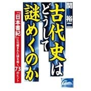 古代史はどうして謎めくのか（KADOKAWA） [電子書籍]