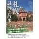 札幌謎解き散歩（KADOKAWA） [電子書籍]
