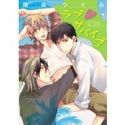ラブ・サバイブ【電子特典コミック付き】（KADOKAWA） [電子書籍]
