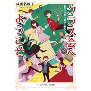 クラス会へようこそ あの頃の想い、取りに帰ろう。（KADOKAWA） [電子書籍]