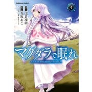 マグダラで眠れ(4)（KADOKAWA） [電子書籍]
