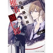 嘘つき探偵・椎名誠十郎（KADOKAWA） [電子書籍]