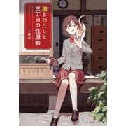 猫とわたしと三丁目の怪屋敷（KADOKAWA） [電子書籍]
