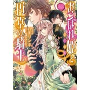 おこぼれ姫と円卓の騎士 11　臣下の役目（KADOKAWA） [電子書籍]