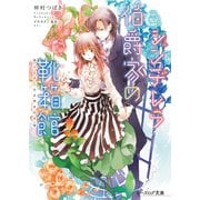 シンデレラ伯爵家の靴箱館4 小さき乙女は神を知る（KADOKAWA） [電子書籍]