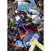 嘘つきウサギと銀の檻（KADOKAWA） [電子書籍]