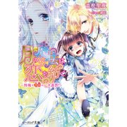 月の魔法は恋を紡ぐ ～特殊な嗜好はハタ迷惑！～（KADOKAWA） [電子書籍]