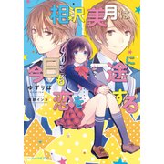 相沢美月は今日も一途に恋をする（KADOKAWA） [電子書籍]