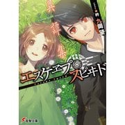 エスケヱプ・スピヰド/異譚集（KADOKAWA） [電子書籍]