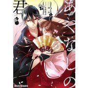 あやなしの君 一（KADOKAWA） [電子書籍]