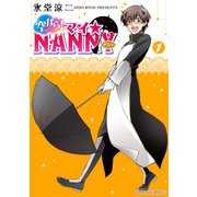 空から！ マイ☆NANNY(1)（KADOKAWA） [電子書籍]