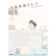 34歳無職さん 6（KADOKAWA） [電子書籍]