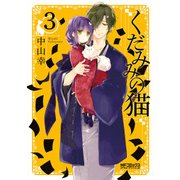 くだみみの猫 3（KADOKAWA） [電子書籍]