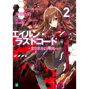 エイルン・ラストコード ～架空世界より戦場へ～ 2（KADOKAWA） [電子書籍]
