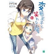 変態王子と笑わない猫。10（KADOKAWA） [電子書籍]