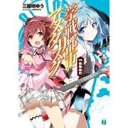 学戦都市アスタリスク 08. 偶像峻烈（KADOKAWA） [電子書籍]