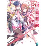 独立学園国家の召喚術科生II（KADOKAWA） [電子書籍]