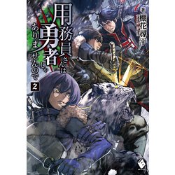 ヨドバシ Com 用務員さんは勇者じゃありませんので 2 Kadokawa 電子書籍 通販 全品無料配達