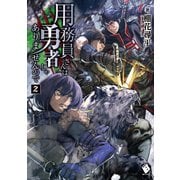 用務員さんは勇者じゃありませんので 2（KADOKAWA） [電子書籍]