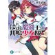 はぐれ魔剣士と共鳴少女隊（KADOKAWA） [電子書籍]