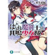 はぐれ魔剣士と共鳴少女隊（KADOKAWA） [電子書籍]