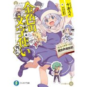 金色の文字使い 外伝 ―ユニークチートの異世界探訪記―（KADOKAWA） [電子書籍]