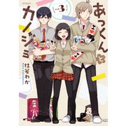 あっくんとカノジョ 3（KADOKAWA） [電子書籍]
