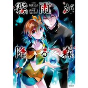 霧雨が降る森 3（KADOKAWA） [電子書籍]