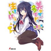 美少女が多すぎて生きていけない2（KADOKAWA） [電子書籍]