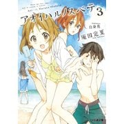 アオイハルノスベテ3（KADOKAWA） [電子書籍]