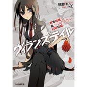 ヴィランズテイル 有坂有哉と食べられたがりの白咲初姫（KADOKAWA） [電子書籍]