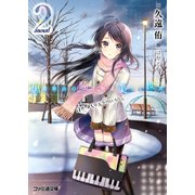 黒崎麻由の瞳に映る美しい世界2 amorosamente（KADOKAWA） [電子書籍]